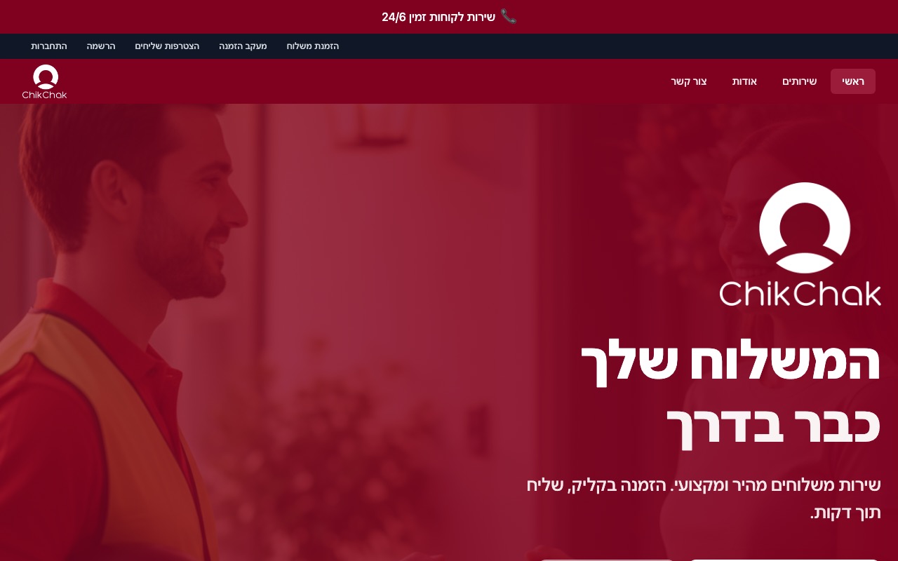 צ'יק צ'ק - משלוחים